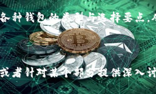 baioti如何选择最佳的Puls Token钱包？全面指南与推荐/baioti  
区块链钱包, Puls Token, 数字钱包, 加密货币存储/guanjianci  

## 内容主体大纲

1. **引言**
   - 介绍Puls Token及其重要性
   - 钱包在加密货币生态系统中的角色

2. **Puls Token的基本概念**
   - Puls Token的定义与特性
   - Puls Token在区块链技术中的应用

3. **加密货币钱包的类型**
   - 热钱包与冷钱包的区别
   - 各种类型钱包的优缺点

4. **如何选择Puls Token钱包**
   - 安全性
   - 用户体验
   - 支持的货币种类
   - 费用和交易手续费

5. **推荐的Puls Token钱包**
   - 硬件钱包推荐
   - 软件钱包推荐
   - 网站钱包推荐

6. **如何使用Puls Token钱包**
   - 创建新钱包的步骤
   - 导入现有钱包的步骤
   - 交易及存储的注意事项

7. **常见问题解答**
   - Puls Token钱包安全吗？
   - 如何备份和恢复我的Puls Token钱包？
   - 如果我遗忘了钱包密码该怎么办？
   - 可以在手机上使用Puls Token钱包吗？
   - 如何避免Puls Token交易中的诈骗？
   - Puls Token钱包的未来趋势是什么？

8. **结论**
   - 总结Puls Token钱包的重要性
   - 未来加密资产管理展望


## 引言

随着区块链技术的飞速发展，以Puls Token为代表的数字资产越来越多地进入人们的视野。在使用这些加密货币的过程中，选择合适的钱包至关重要。本文将全面探讨如何选择最佳的Puls Token钱包，并为用户推荐几个优质的选项。

## Puls Token的基本概念

Puls Token是一种基于区块链技术的数字货币，其独特的设计使其在多种应用场景中具有广泛的适用性。Puls Token利用智能合约进行交易，这使得交易过程更加透明和安全。此外，Puls Token还具有快速交易确认和低交易费用的优点。

## 加密货币钱包的类型

在讨论Puls Token钱包之前，我们需要首先了解加密货币钱包的类型。主要分为热钱包和冷钱包。热钱包连接互联网，是在线钱包，方便快捷，适合日常交易；而冷钱包则是离线存储，安全性更高，适合长期存储资产。

## 如何选择Puls Token钱包

选择Puls Token钱包时，用户需要考虑多个因素，如安全性、用户体验和费用等。确保所选钱包支持Puls Token和其他加密货币可以帮助用户更便捷地进行交易。

## 推荐的Puls Token钱包

在市场上，有许多推荐的Puls Token钱包，包括硬件钱包如Ledger和Trezor，它们远离互联网，更加安全；软件钱包应用如Exodus和Trust Wallet，使用便捷；还有一些网站钱包如Coinbase。

## 如何使用Puls Token钱包

使用Puls Token钱包并不复杂，但用户需要熟悉其基本操作。本文将详细介绍如何创建新钱包、导入现有钱包以及如何进行交易和存储注意事项。

## 常见问题解答

### Puls Token钱包安全吗？

安全性是选择任何加密货币钱包时的首要考虑。Puls Token钱包的安全性主要由其加密技术、私钥存储方式、以及用户的操作习惯决定。用户应选择支持双重身份验证和备份功能的钱包，以提高资产安全性。

### 如何备份和恢复我的Puls Token钱包？

备份钱包是确保用户永远能够访问加密资产的关键一环。大多数钱包提供种子短语或私钥，用户应该将其保存在安全的地方。恢复钱包通常只需输入这些信息即可。

### 如果我遗忘了钱包密码该怎么办？

许多钱包会提供恢复密码的功能，常见的方式是通过电子邮件验证或安全问题。不过，如果用户丢失了私钥或种子短语，那么恢复钱包几乎是不可能的。

### 可以在手机上使用Puls Token钱包吗？

是的，许多钱包提供移动应用，方便用户在手机上管理资产。移动钱包的使用便捷，但用户需要确保设备安全，避免被恶意软件感染。

### 如何避免Puls Token交易中的诈骗？

诈骗在加密货币交易中屡见不鲜。用户应小心确认交易对方身份，并避免在不熟悉的平台上进行交易。此外，切勿向陌生人泄露私钥或密码。

### Puls Token钱包的未来趋势是什么？

随着区块链技术的发展，钱包的功能和安全性将进一步增强。未来的钱包可能会集成更多功能，如去中心化交易所（DEX）、加密资产借贷等，极大地方便用户的使用。

## 结论

无论是投资者还是普通用户，选择合适的Puls Token钱包都是至关重要的。本文希望能够帮助读者了解各种钱包的类型与选择要点，从而做出明智的决定。

---

这是一个围绕Puls Token钱包的内容大纲以及引言部分。如果需要我进一步扩展每个问题的详细内容，或者针对某个部分提供深入讨论，请告诉我。