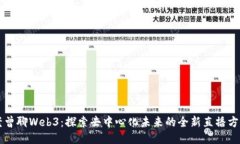 老曾聊Web3：探索去中心化