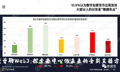 老曾聊Web3：探索去中心化未来的全新直播方式