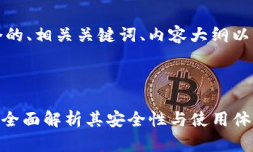 在这里，我为您构思一个的、相关关键词、内容大纲以及相关问题和详尽介绍。

### 

Token钱包真的可靠吗？全面解析其安全性与使用体验