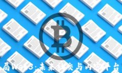 抖音如何布局Web3：未来社