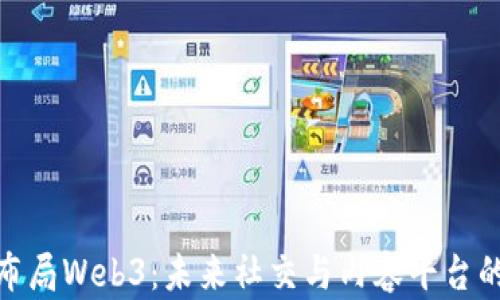 
抖音如何布局Web3：未来社交与内容平台的革命之路