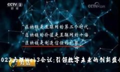 2023大理Web3会议：引领数字