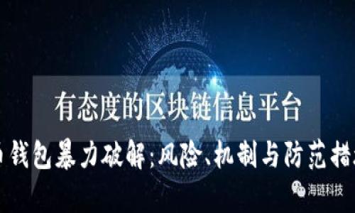 比特币钱包暴力破解：风险、机制与防范措施解析