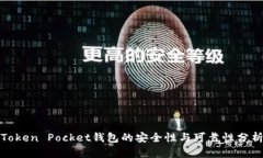 Token Pocket钱包的安全性与