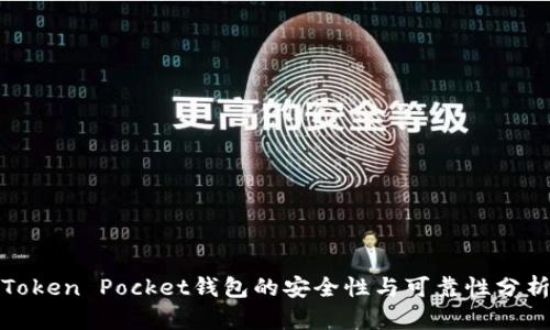 Token Pocket钱包的安全性与可靠性分析
