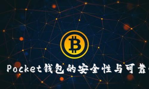Token Pocket钱包的安全性与可靠性分析