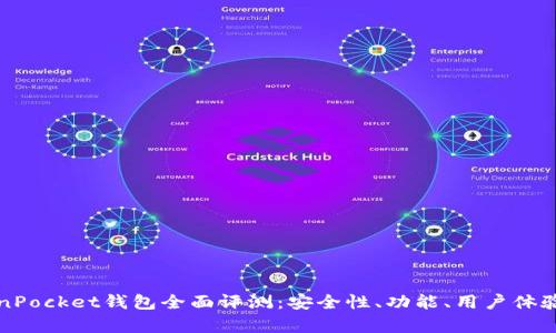 TokenPocket钱包全面评测：安全性、功能、用户体验解析