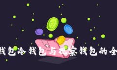 Token钱包冷钱包与观察钱包