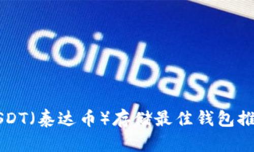 USDT（泰达币）存储最佳钱包推荐