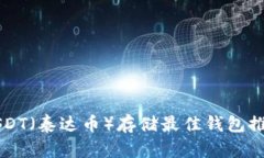 USDT（泰达币）存储最佳钱