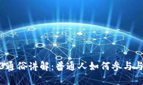 Web3通俗讲解：普通人如何参与与受益