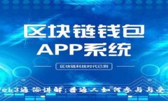 Web3通俗讲解：普通人如何