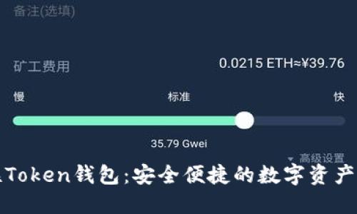 北斗世联Token钱包：安全便捷的数字资产管理工具