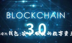 罗纳德Token钱包：安全、便