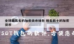 推荐几款支持USDT钱包的软