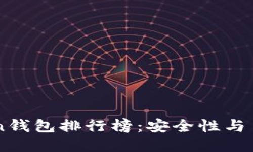 2023年Wo Token钱包排行榜：安全性与易用性的完美结合