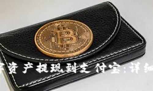 如何将Web3数字资产提现到支付宝：详细教程与注意事项