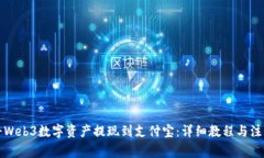 如何将Web3数字资产提现到