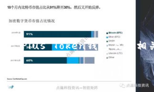 当然可以，下面是关于“Plus Token钱包及其相关问题”的内容规划。

Plus Token钱包：为什么你的Plus币没了？