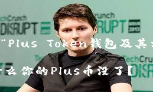 当然可以，下面是关于“Plus Token钱包及其相关问题”的内容规划。

Plus Token钱包：为什么你的Plus币没了？