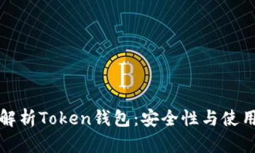 全面解析Token钱包：安全性与使用指南