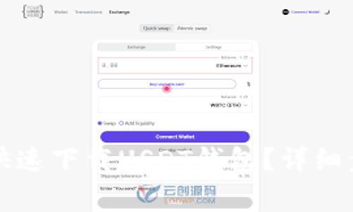 华为手机如何快速下载USDT钱包？详细步骤与注意事项
