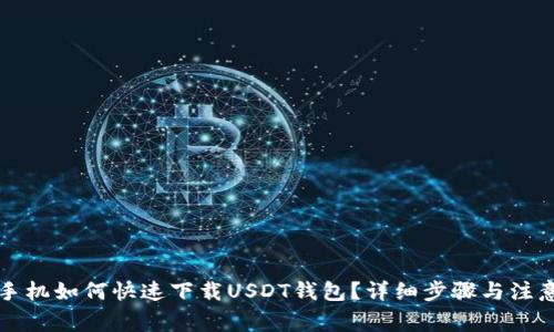 华为手机如何快速下载USDT钱包？详细步骤与注意事项