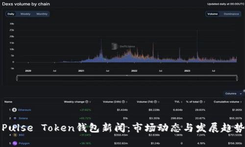 最新Pulse Token钱包新闻：市场动态与发展趋势分析