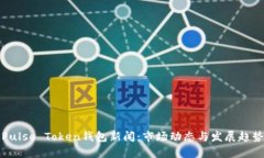 最新Pulse Token钱包新闻：市