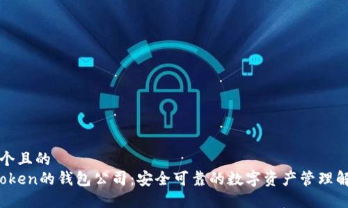 思考一个且的  
Puls Token的钱包公司：安全可靠的数字资产管理解决方案