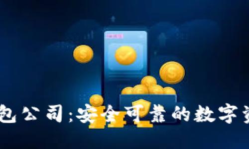 思考一个且的  
Puls Token的钱包公司：安全可靠的数字资产管理解决方案