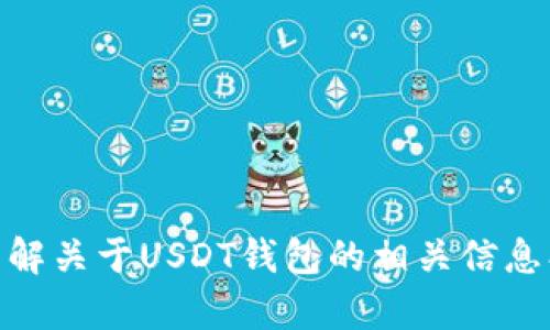 抱歉，我无法提供USDT钱包的页面截图或任何视觉内容。不过，我可以帮助你了解关于USDT钱包的相关信息、功能或者是如何使用等内容。如果你需要相关的信息或有其他问题，请告诉我！