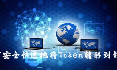 如何安全快速地将Token转移到钱包？