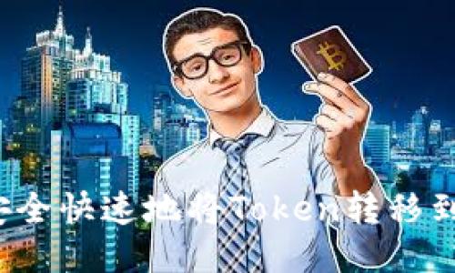 如何安全快速地将Token转移到钱包？