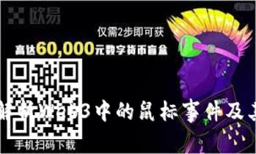 深度解析Web3中的鼠标事件及其应用
