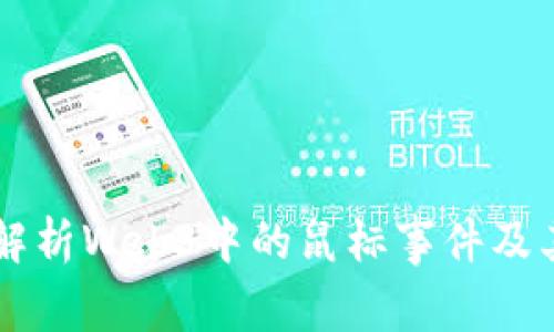 深度解析Web3中的鼠标事件及其应用
