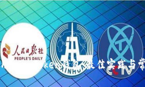 如何安全使用You Token钱包：最佳实践与常见问题解析