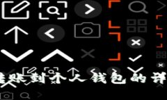 USDT转账到个人钱包的详细