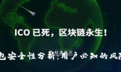 IM Token钱包安全性分析：用
