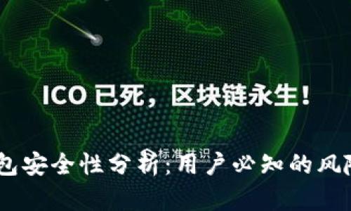 IM Token钱包安全性分析:用户必知的风险与防护措施