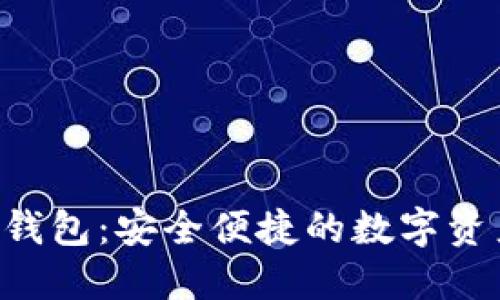 Ⅴ一Token钱包：安全便捷的数字资产管理工具