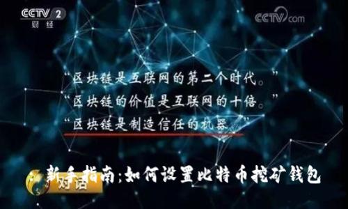 : 新手指南：如何设置比特币挖矿钱包