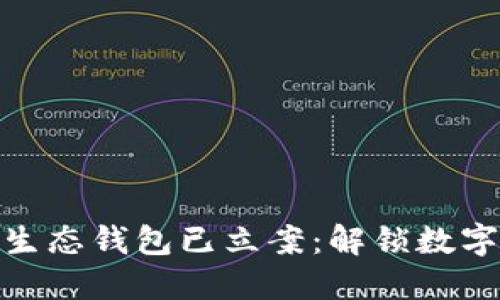 Box Token生态钱包已立案：解锁数字资产新时代
