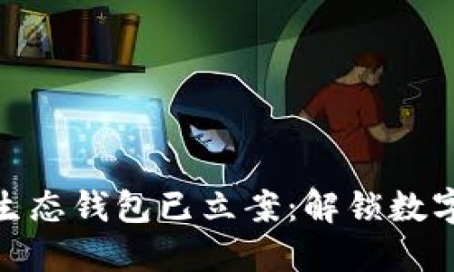 Box Token生态钱包已立案：解锁数字资产新时代