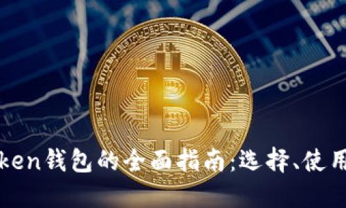 以太坊Token钱包的全面指南：选择、使用与安全性