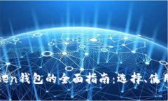 以太坊Token钱包的全面指南
