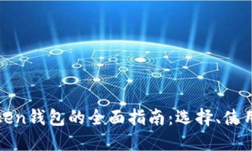 以太坊Token钱包的全面指南：选择、使用与安全性