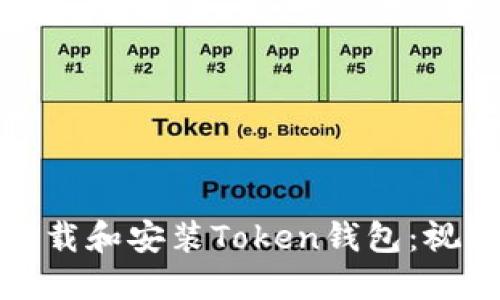 如何轻松下载和安装Token钱包：视频教程详解