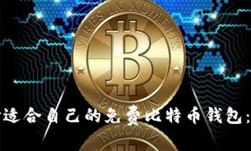 如何选择适合自己的免费比特币钱包：全面指南